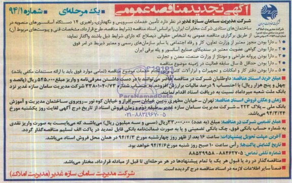آگهی تجدید مناقصه عمومی یک مرحله ای, مناقصه تامین خدمات سرویس و نگهداری , راهبردی 14 دستگاه آسانسور