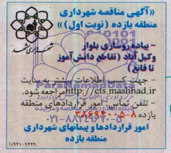آگهی مناقصه, مناقصه پیاده روسازی بلوار