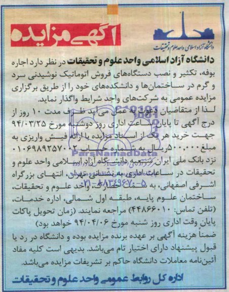 مزایده , مزایده واگذاری اجاره بوفه ، تکثیر و نصب دستگاه های فروش اتوماتیک نوشیدنی
