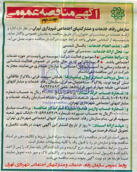 آگهی مناقصه عمومی , مناقصه اداره و ارائه خدمات در مددسرای خاوران 