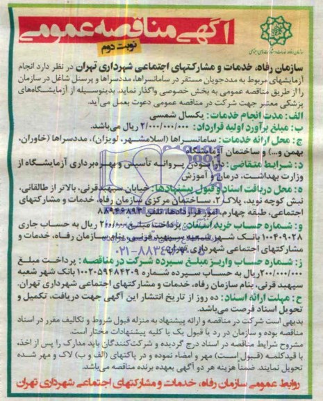 مناقصه , مناقصه انجام آزمایشهای مربوط به مدد جویان مستقر در سامانسراها، مددسراها و پرسنل شاغل در سازمان 