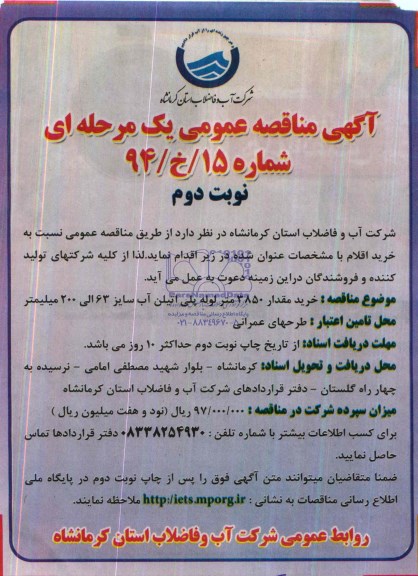 آگهی مناقصه عمومی یک مرحله ای , مناقصه خرید مقدار 3850 متر لوله پلی اتیلن آب