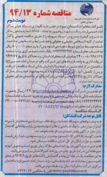 آگهی مناقصه,مناقصه نگهداری شبکه هوایی مراکز امام خمینی ره , رسالت و شهید روحپرور
