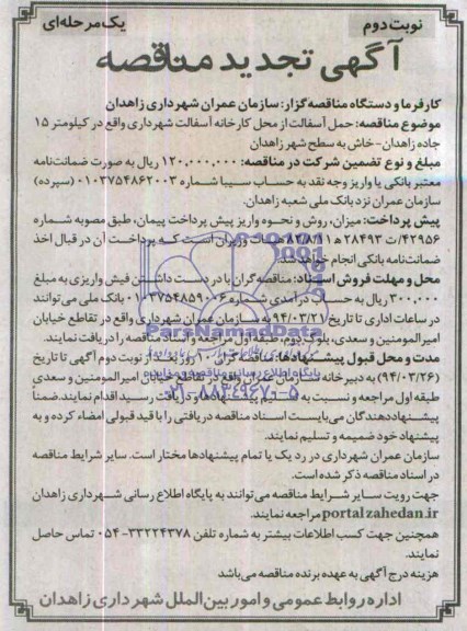 آگهی تجدید مناقصه ,مناقصه حمل آسفالت از محل کارخانه آسفالت شهرداری