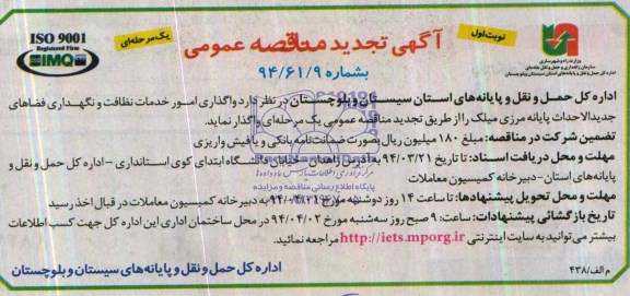 آگهی مناقصه عمومی, مناقصه واگذاری امور خدمات نظافت و نگهداری فضاهای جدیدالاحداث