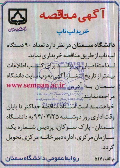 آگهی مناقصه خرید لپ تاپ 