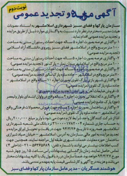 آگهی مزایده و تجدید مزایده عمومی,تجدید مزایده رستوران سنتی