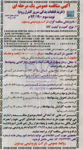 آگهی مناقصه عمومی دو مرحله ای,مناقصه خرید قطعات یدکی سرور کنترل روم