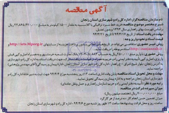 مناقصه , مناقصه خرید خط سرد ترافیکی با گلاسبید 