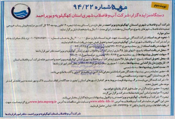 آگهی مزایده ,آگهی مزایده  فروش پساب خروجی تصفیه‌خانه فاضلاب