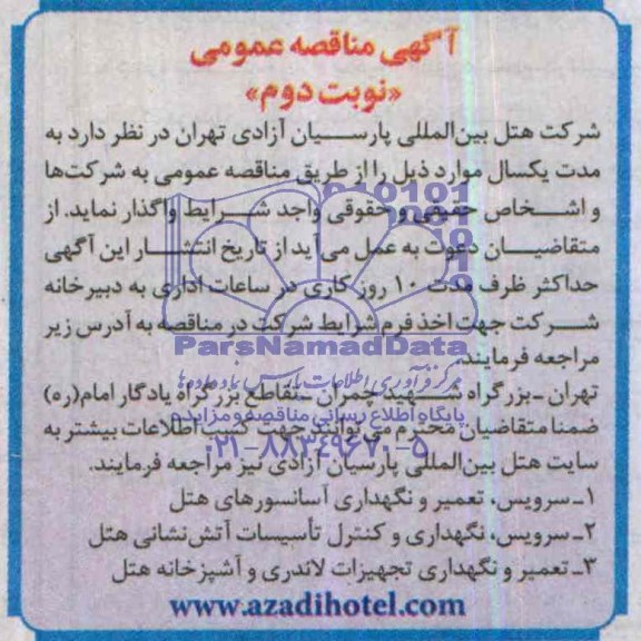 مناقصه سرویس, تعمیر و نگهداری آسانسورهای هتل 