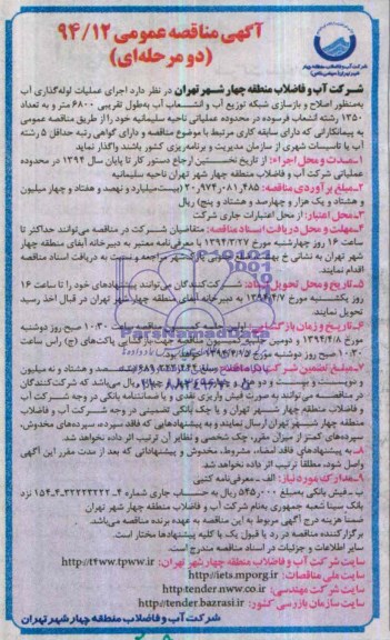 آگهی مناقصه عمومی,  مناقصه اجرای عملیات لوله گذاری آب