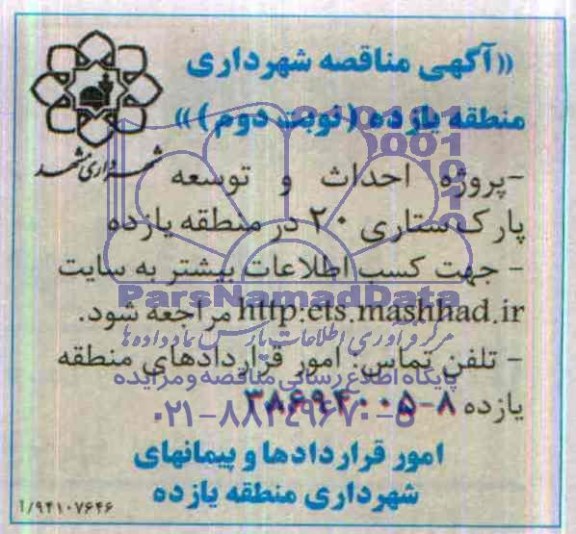 آگهی مناقصه, مناقصه احداث و توسعه پارک