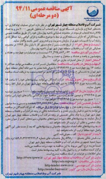 آگهی مناقصه عمومی,  مناقصه اجرای عملیات لوله گذاری آب