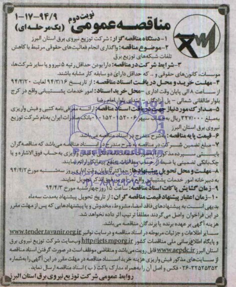 آگهی مناقصه عمومی دومرحله ای , مناقصه واگذاری انجام فعالیت های حقوقی مرتبط با کاهش تلفات شبکه های توزیع برق 