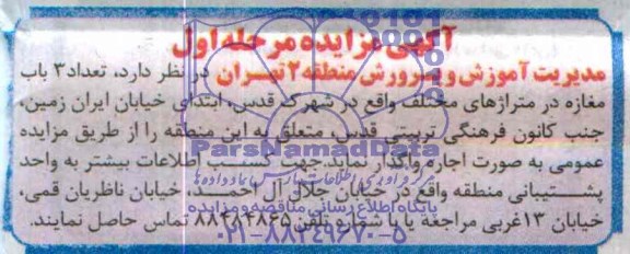 آگهی مزایده ,مزایده واگذاری تعداد 3 باب مغازه