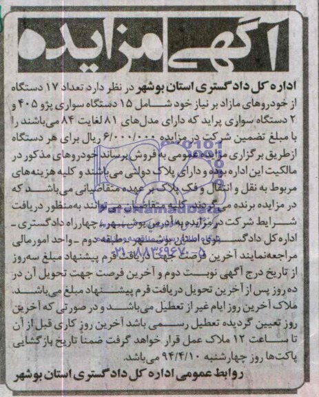 آگهی مزایده ,آگهی مزایده فروش تعداد 17 دستگاه از خودروهای مازاد