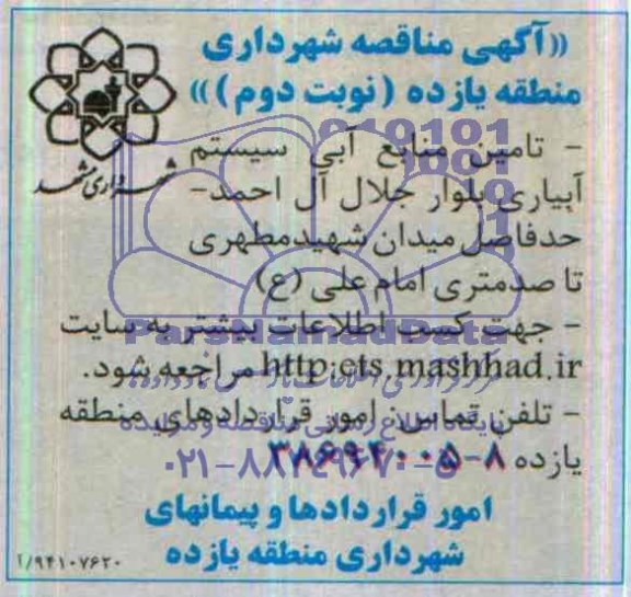آگهی مناقصه , مناقصه تامین منابع آبی سیستم آبیاری