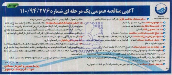 آگهی مناقصه عمومی یک مرحله ای  , مناقصه خرید 1000 تن پک مایع 