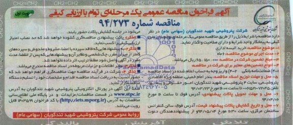 آگهی فراخوان مناقصه عمومی, مناقصه خرید البسه اداری 