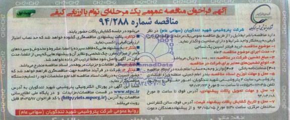 آگهی فراخوان مناقصه عمومی یک مرحله ای توام با ارزیابی کیفی , مناقصه خرید فیلتر اسپین پک نساجی