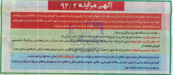 آگهی مزایده , مزایده فروش تعداد 7 دستگاه خودرو سنگین ، سبک