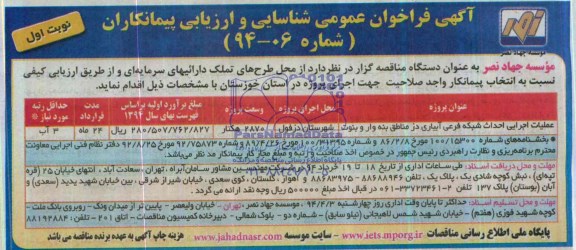 آگهی فراخوان عمومی شناسایی و ارزیابی پیمانکاران , مناقصه احداث شبکه فرعی آبیاری