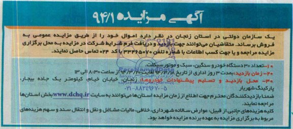 آگهی مزایده , مزایده فروش تعداد 30 دستگاه خودرو سنگین ، سبک و موتورسیکلت
