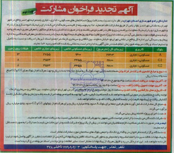 آگهی تجدید فراخوان مشارکت , فراخوان ساخت پروژه ساختمان های اداری- تجاری