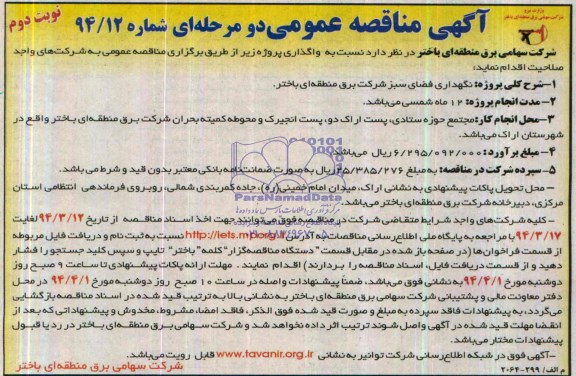 آگهی مناقصه عمومی , مناقصه نگهداری فضای سبز 
