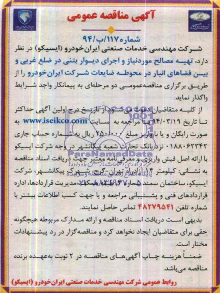 آگهی مناقصه عمومی, مناقصه تهیه مصالح مورد نیاز و اجرای دیوار بتنی 