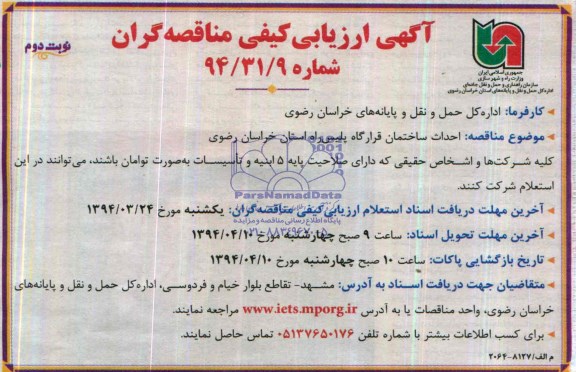 آگهی ارزیابی کیفی مناقصه گران,مناقصه احداث ساختمان قرارگاه پلیس راه 