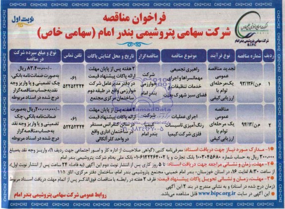 فراخوان , فراخوان راهبری تجمیعی مهمانسراها و اجرای خدمات تنظیفات و فضای سبز شهرک بعثت