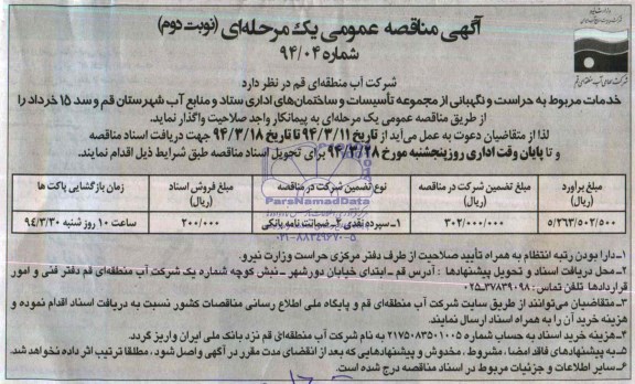 آگهی مناقصه عمومی یک مرحله ای , مناقصه خدمات مربوط به حراست و نگهبانی 