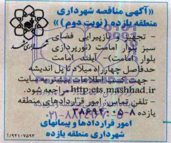 مناقصه , مناقصه تجهیز و بازپیرایی فضای سبز بلوار امامت