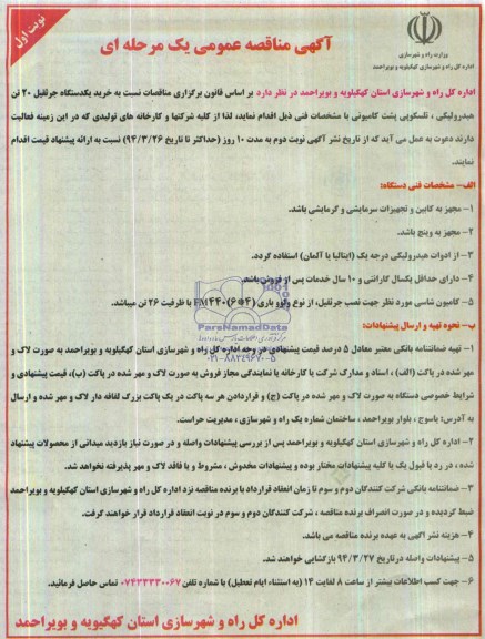 آگهی مناقصه عمومی یک مرحله ای, مناقصه خرید یکدستگاه جرثقیل 20 تن هیدرولیکی، تلسکوپی پشت کامیونی  