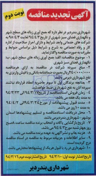 آگهی تجدید مناقصه,آگهی تجدید مناقصه واگذاری جمع آوری زباله های سطح شهر