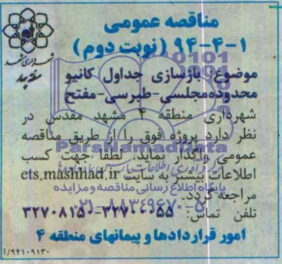 مناقصه عمومی, مناقصه بازسازی جداول کانیو