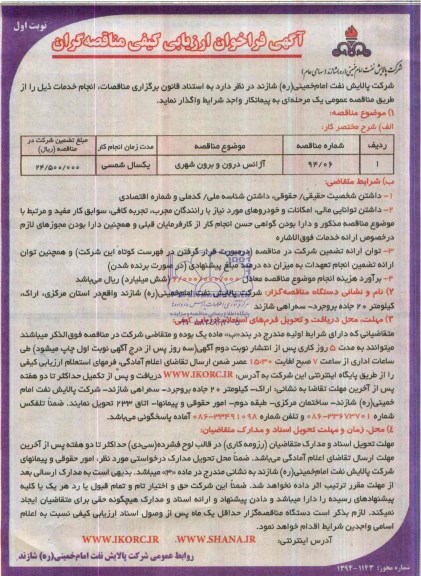 آگهی فراخوان ارزیابی کیفی مناقصه گران ,آگهی فراخوان  آژانس درون و برون شهری