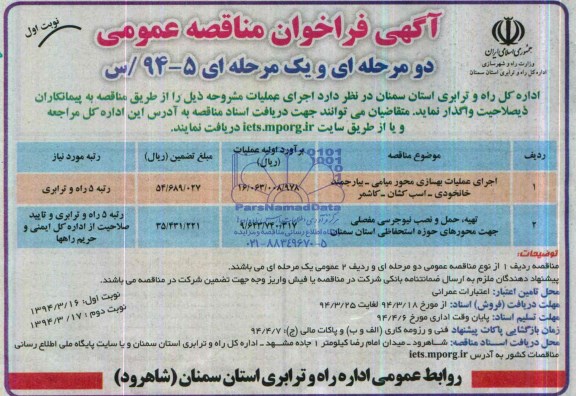 آگهی فراخوان مناقصه عمومی دو مرحله ای و یک مرحله ای , مناقصه اجرای عملیات بهسازی محور میامی...