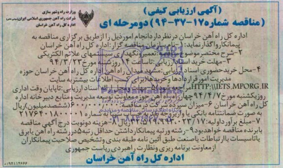 آگهی ارزیابی کیفی و مناقصه , مناقصه تعمیر و نگهداری سیستمهای علائم الکتریکی 