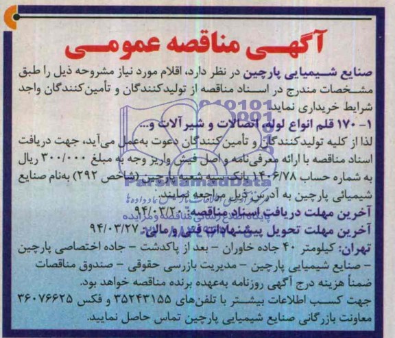 مناقصه , مناقصه  170 قلم انواع لوله ، اتصالات و شیرآلات