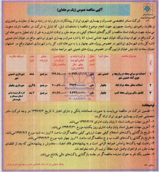 آگهی مناقصه عمومی یک مرحله ای , مناقصه احداث دو سرای محله در وازیچه و جوی آباد خمینی شهر...