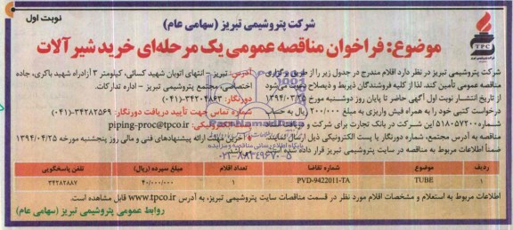 فراخوان مناقصه عمومی یک مرحله ای,مناقصه خرید شیرآلات 
