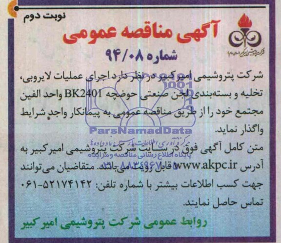 آگهی مناقصه عمومی,مناقصه اجرای عملیات لایروبی 