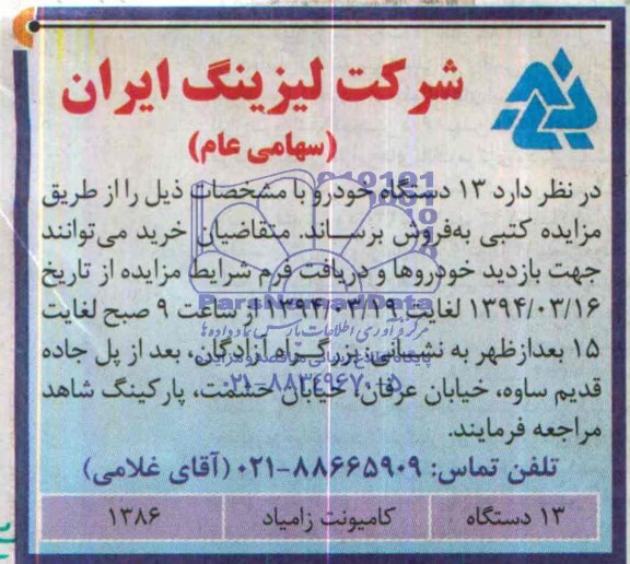 مزایده , مزایده فروش  13دستگاه خودرو 
