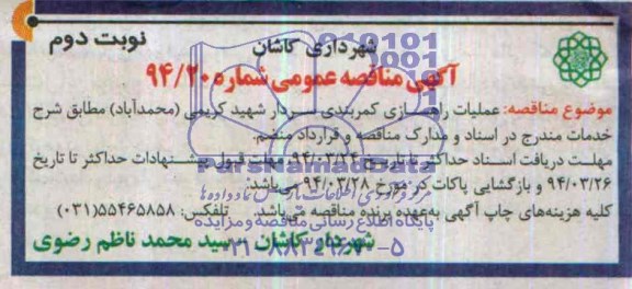 آگهی مناقصه عمومی , مناقصه عملیات راهسازی کمربندی...