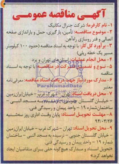 آگهی مناقصه عمومی,مناقصه  تامین، بارگیری، حمل و باراندازی  صفحه اتصالی 