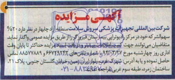 مزایده , مزایده 20% سهم ا لشرکه خود در مرز رادیوتراپی بیمارستان