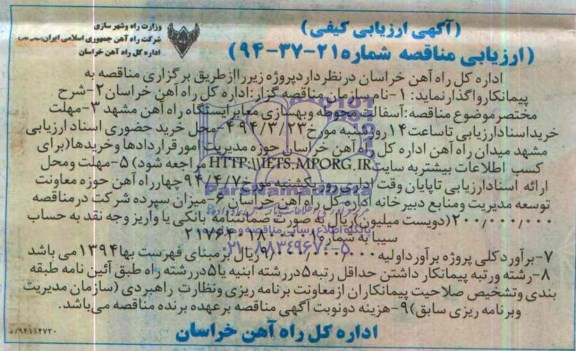آگهی ارزیابی کیفی , مناقصه آسفالت محوطه و بهسازی معابر ایستگاه ...